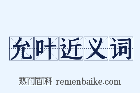 允叶近义词是什么意思的图片